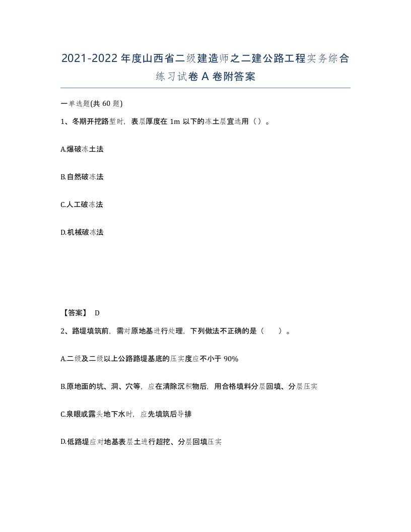 2021-2022年度山西省二级建造师之二建公路工程实务综合练习试卷A卷附答案