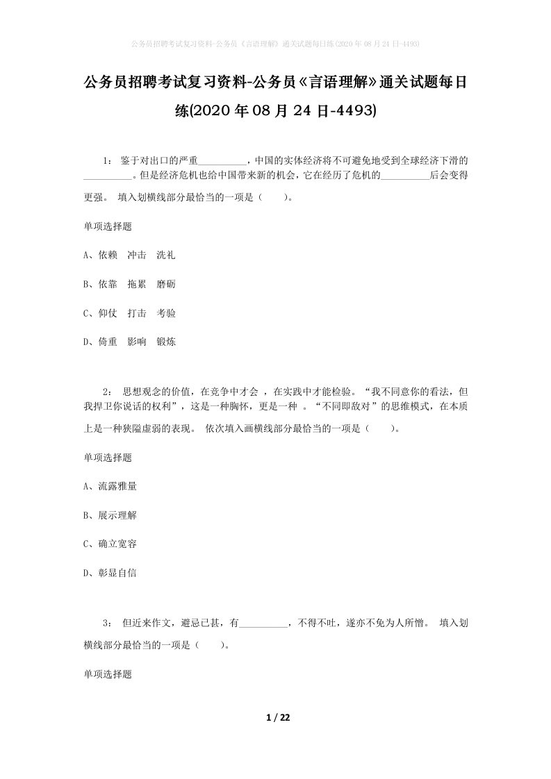 公务员招聘考试复习资料-公务员言语理解通关试题每日练2020年08月24日-4493