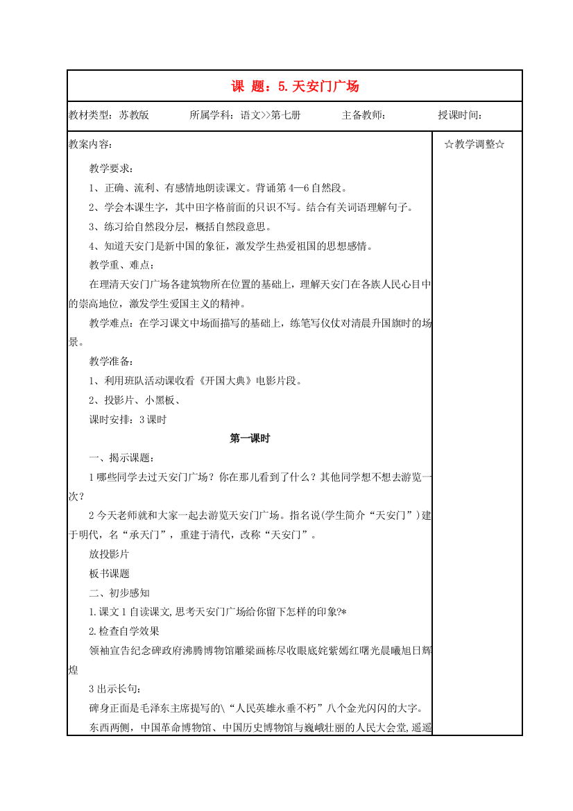 四年级语文《天安门广场》教案