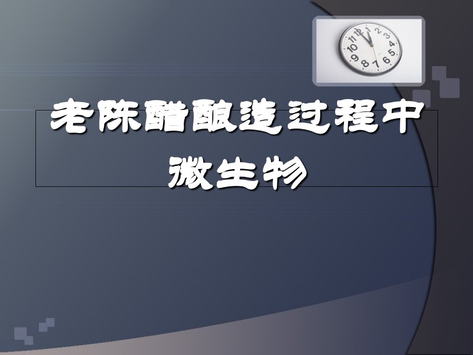 老陈醋酿造过程中微生物ppt课件