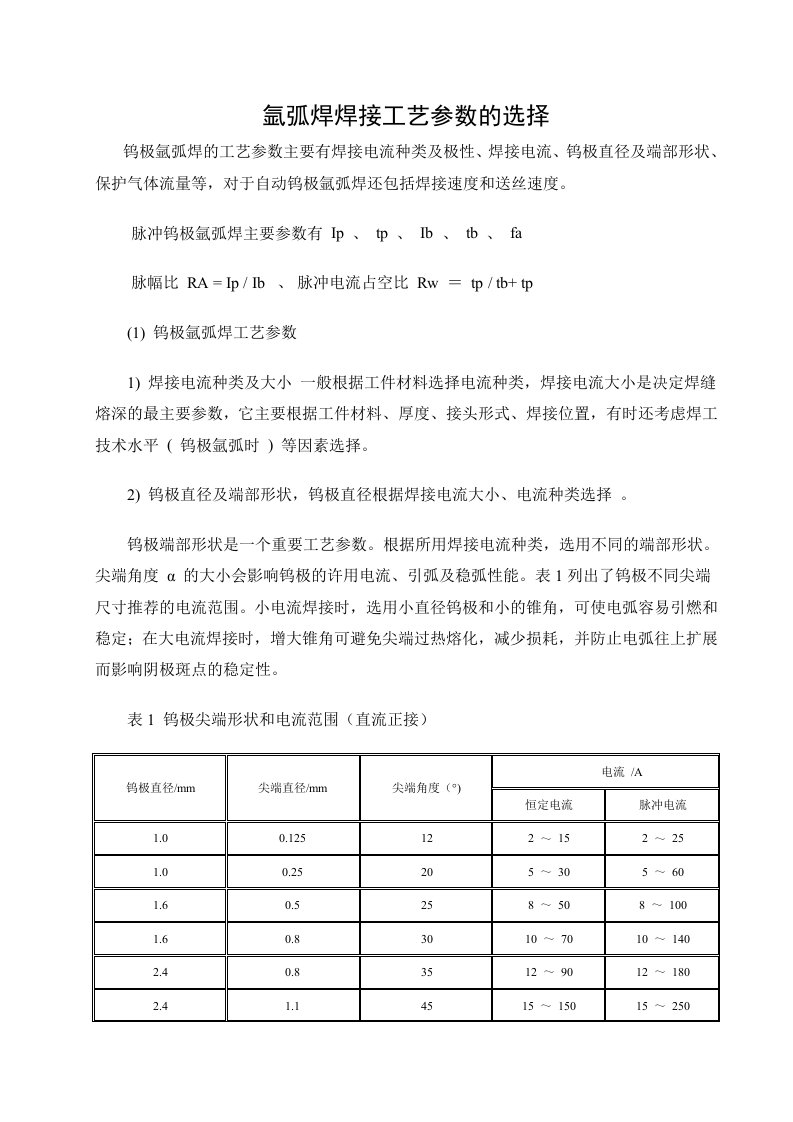 氩弧焊焊接工艺参数的选择