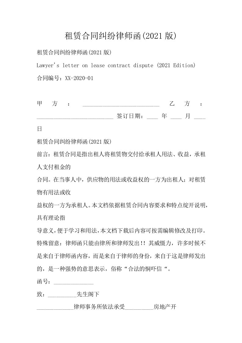 租赁合同纠纷律师函2021