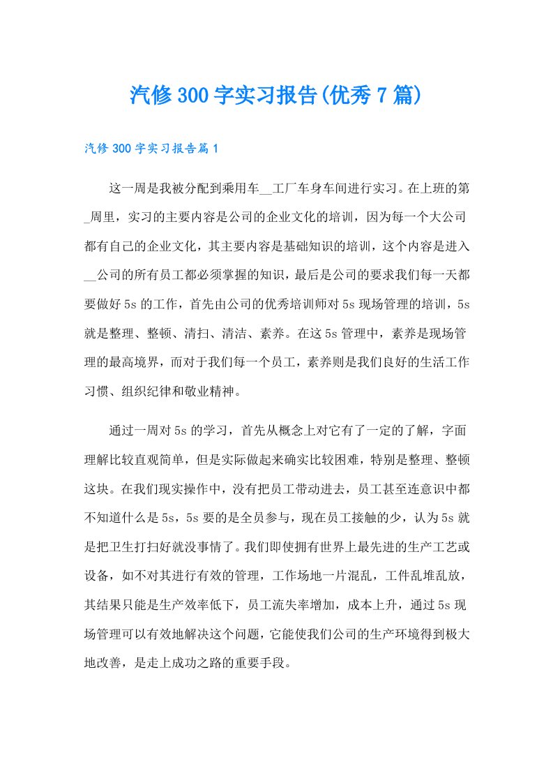 汽修300字实习报告(优秀7篇)