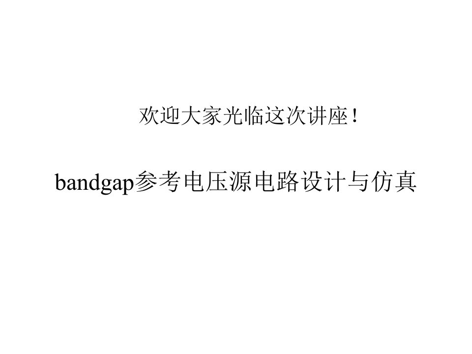 bandgap设计及仿真介绍