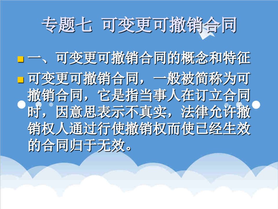 推荐-可变更可撤销的合同