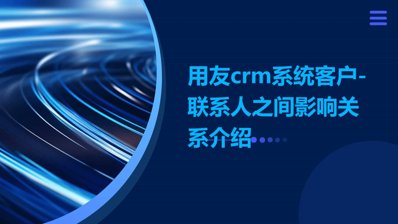 用友CRM系统客户-联系人之间影响关系介绍