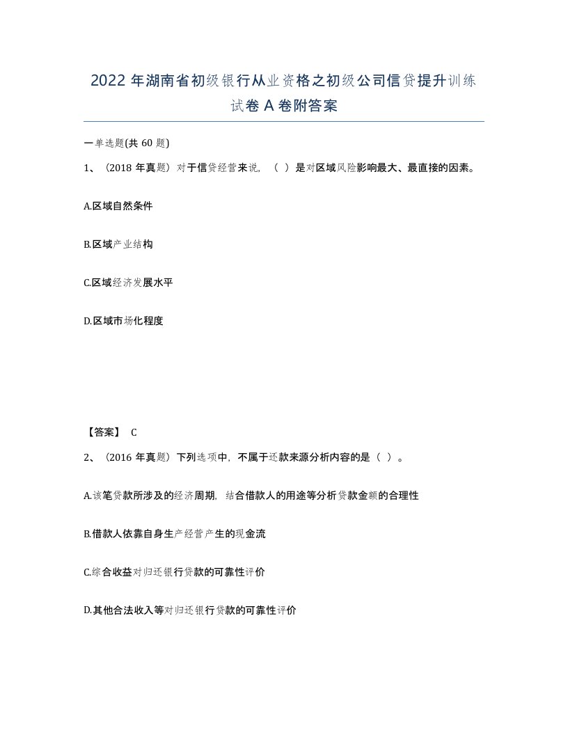 2022年湖南省初级银行从业资格之初级公司信贷提升训练试卷A卷附答案