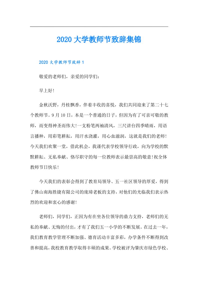 大学教师节致辞集锦