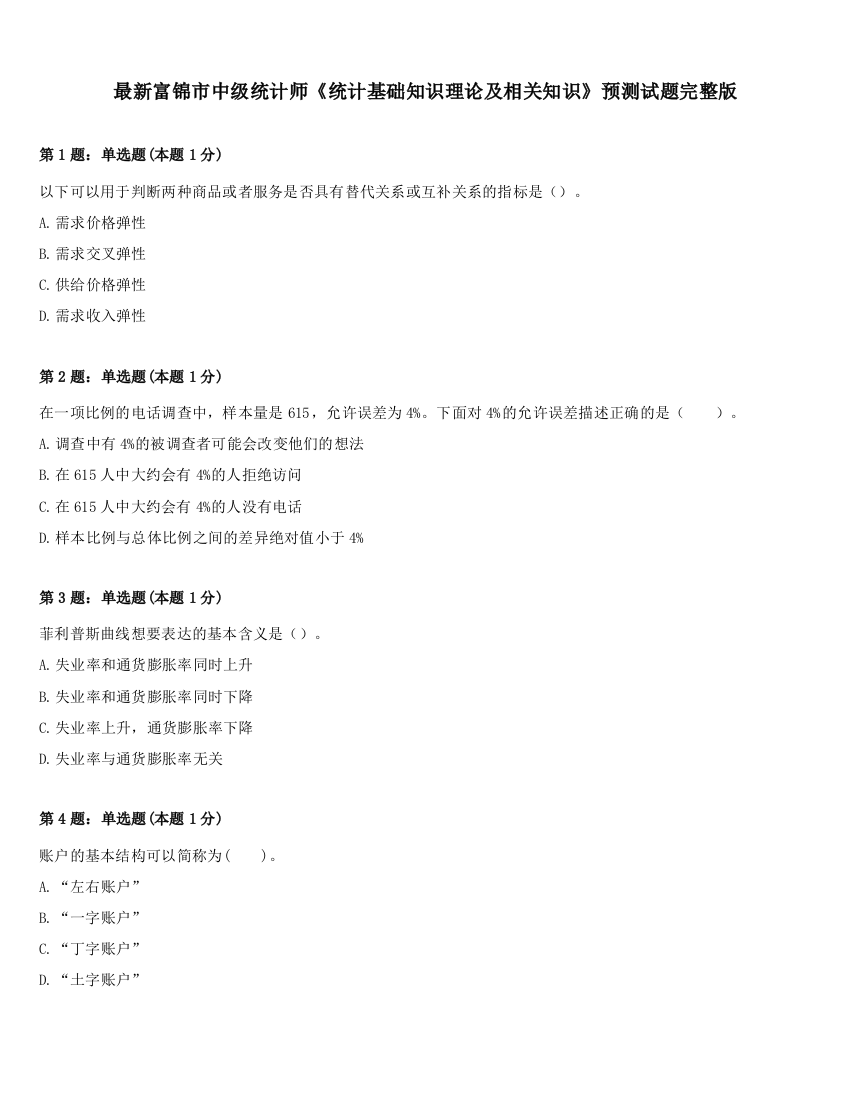 最新富锦市中级统计师《统计基础知识理论及相关知识》预测试题完整版