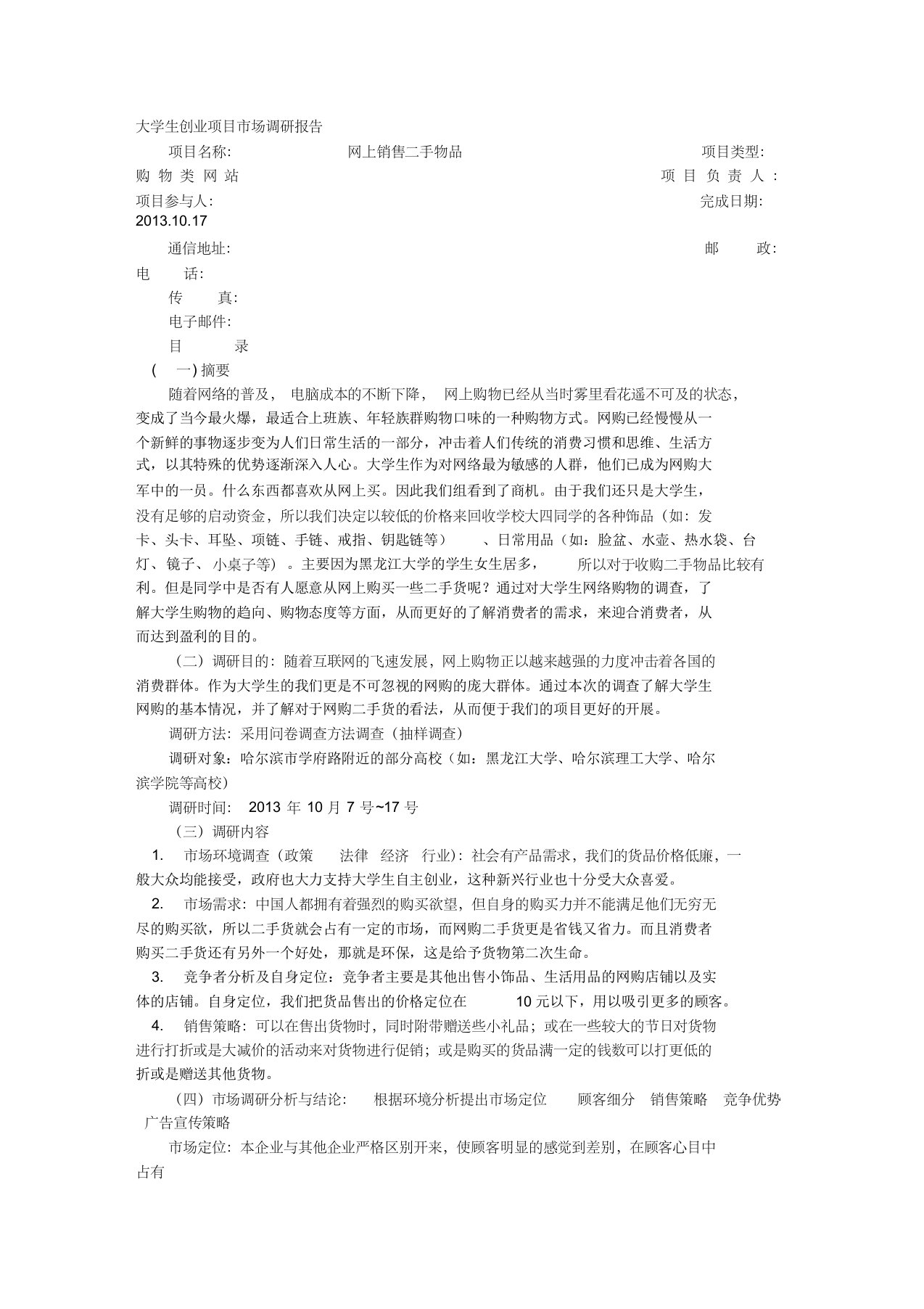 创业项目调研报告