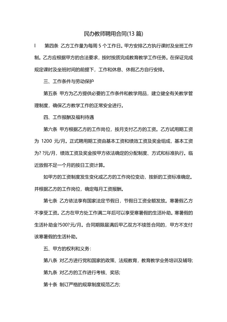 民办教师聘用合同13篇