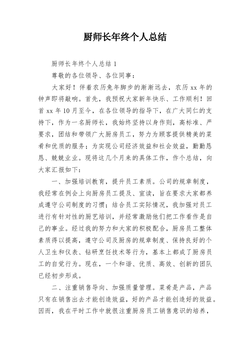 厨师长年终个人总结