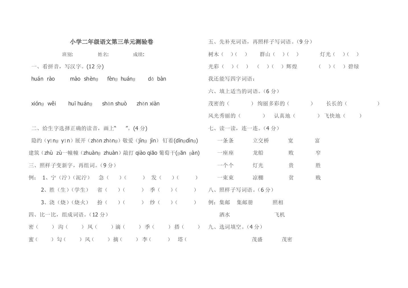 小学二年级语文第三单元测验卷