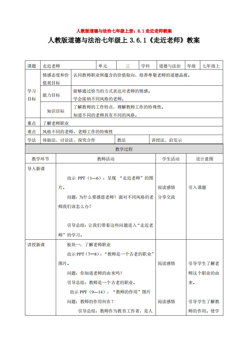 人教版道德与法治七年级上册：6.1走近老师教案