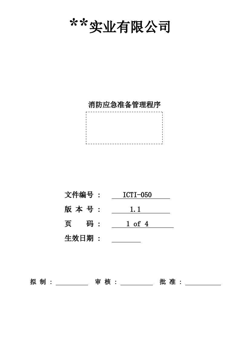 ICTI-050消防应急准备管理程序和消防安全管理程序