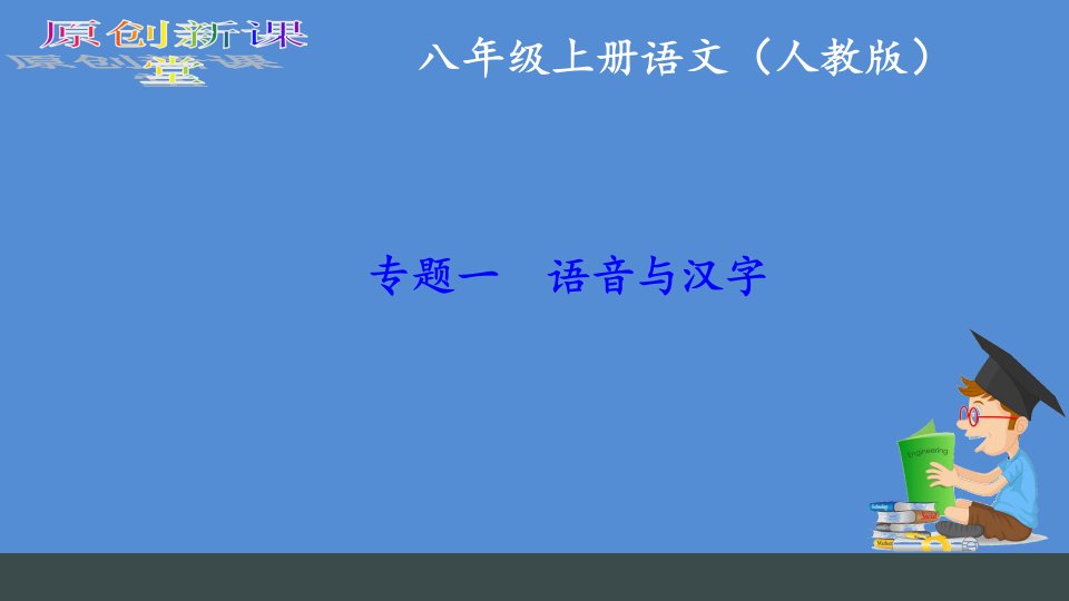 八年级上册语文字词复习(人教版)xppt课件