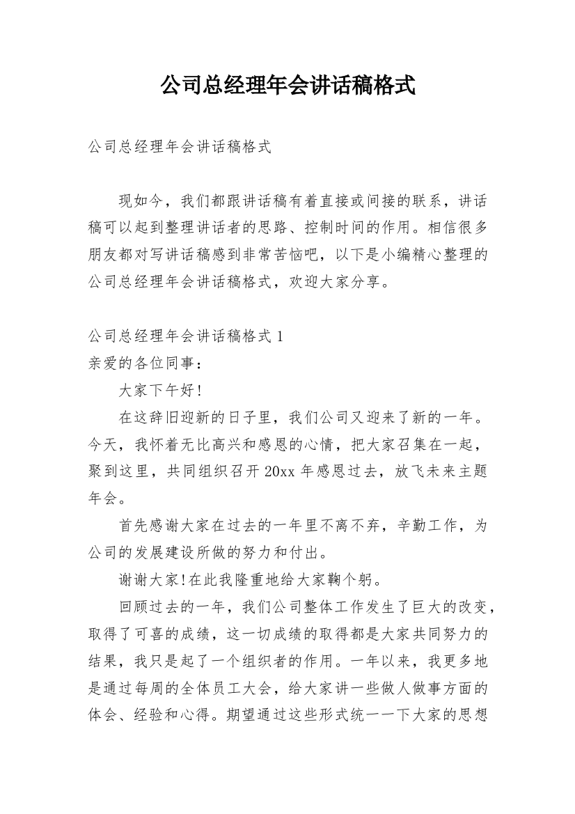 公司总经理年会讲话稿格式