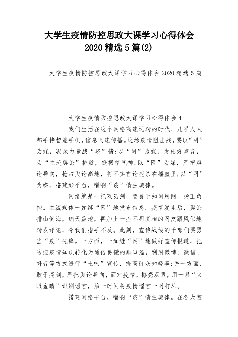 大学生疫情防控思政大课学习心得体会2020精选5篇(2)