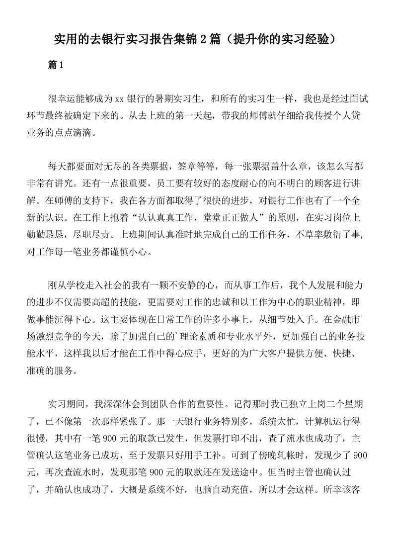 实用的去银行实习报告集锦2篇（提升你的实习经验）