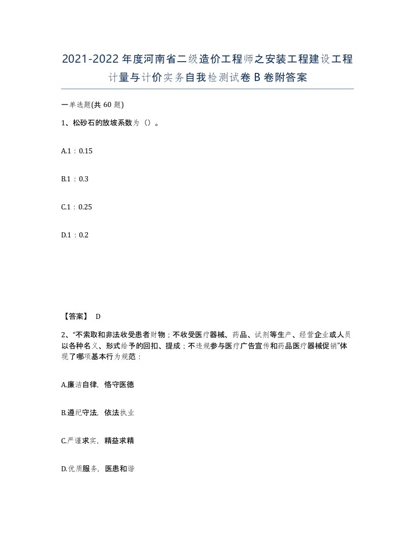 2021-2022年度河南省二级造价工程师之安装工程建设工程计量与计价实务自我检测试卷B卷附答案