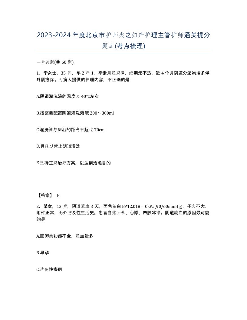 2023-2024年度北京市护师类之妇产护理主管护师通关提分题库考点梳理