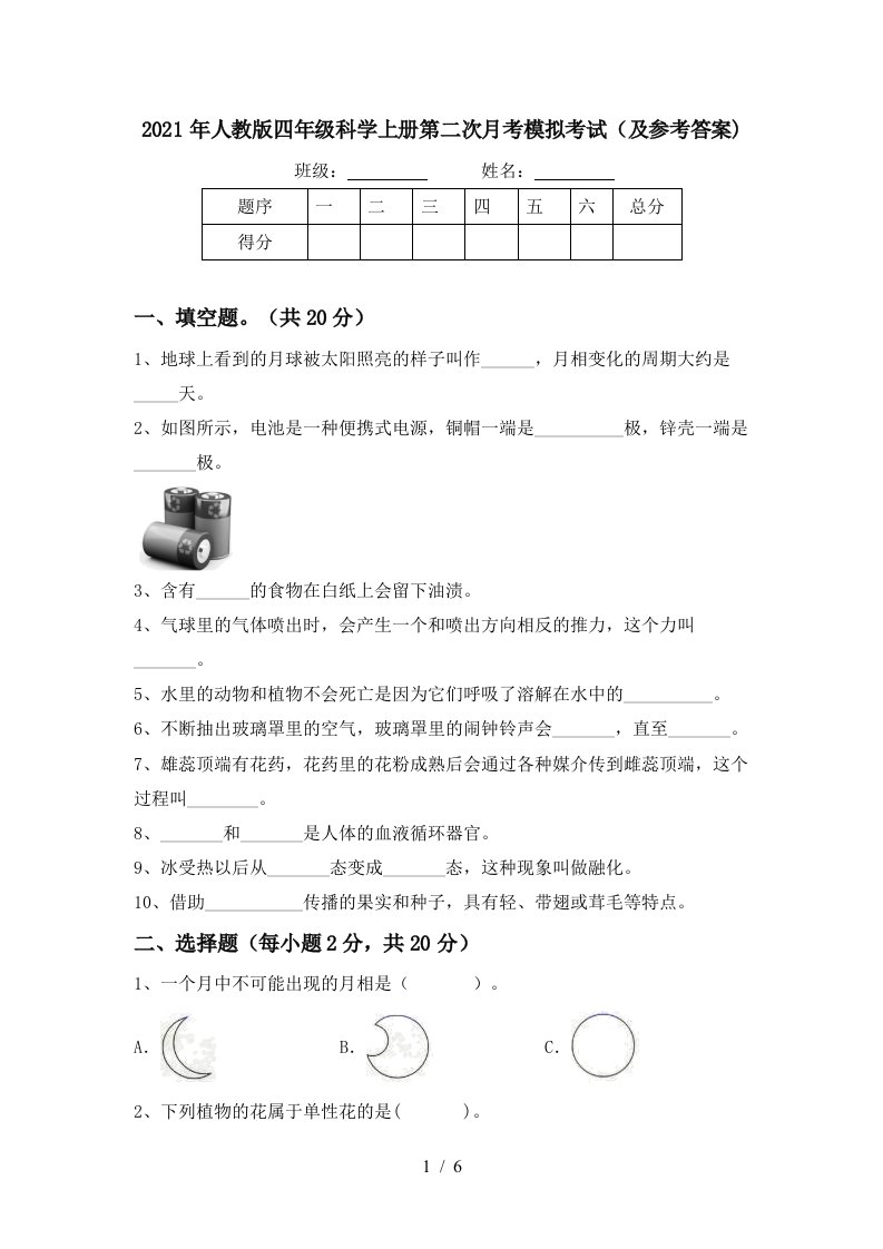 2021年人教版四年级科学上册第二次月考模拟考试及参考答案