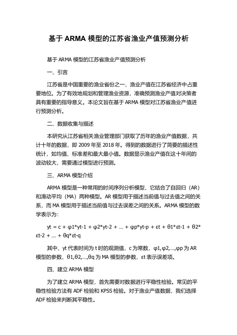 基于ARMA模型的江苏省渔业产值预测分析