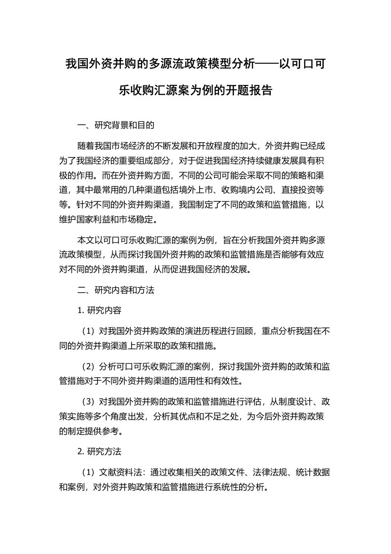 我国外资并购的多源流政策模型分析——以可口可乐收购汇源案为例的开题报告