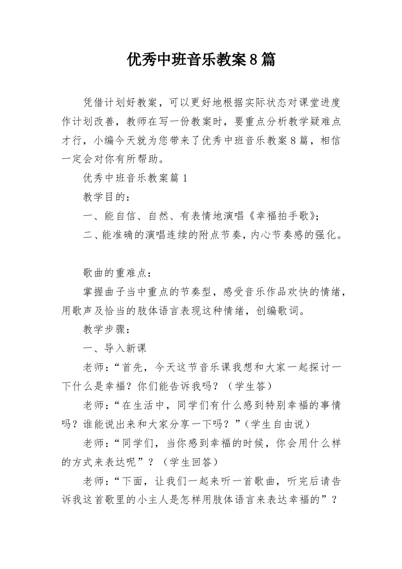 优秀中班音乐教案8篇