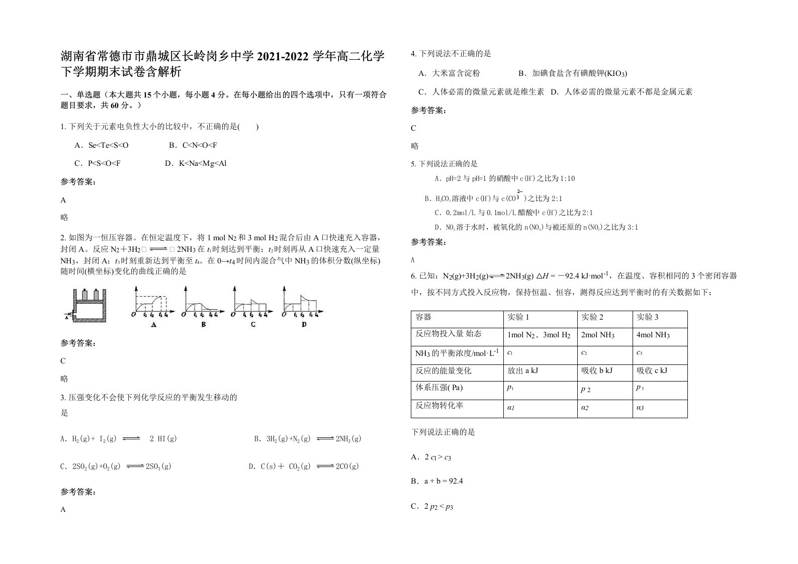 湖南省常德市市鼎城区长岭岗乡中学2021-2022学年高二化学下学期期末试卷含解析