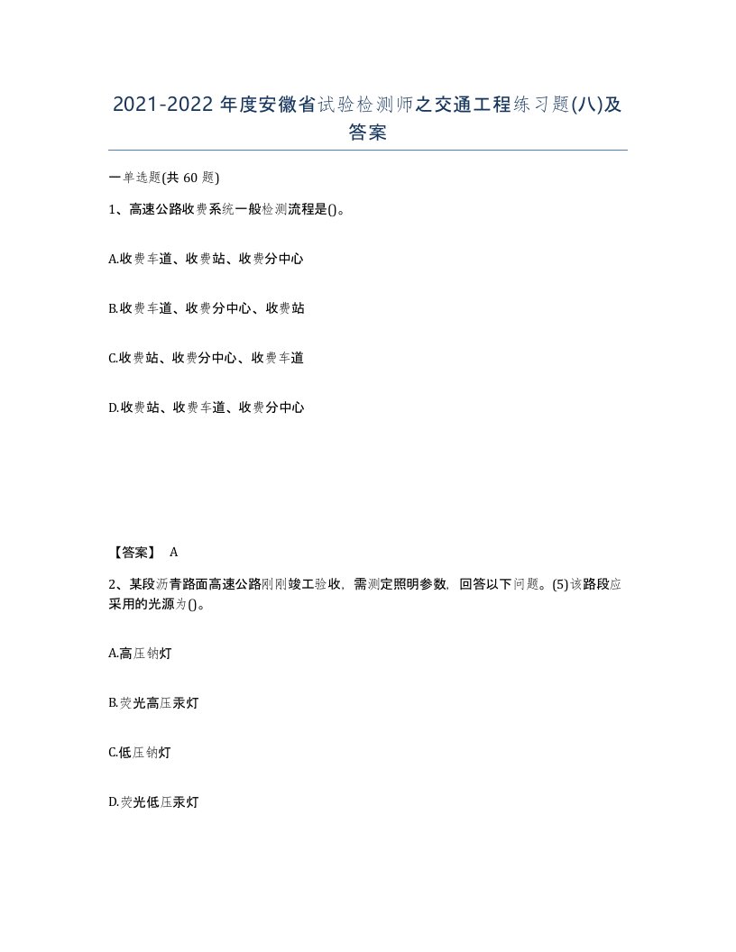 2021-2022年度安徽省试验检测师之交通工程练习题八及答案