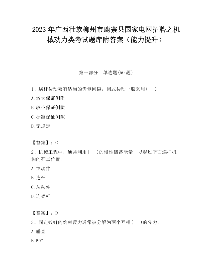 2023年广西壮族柳州市鹿寨县国家电网招聘之机械动力类考试题库附答案（能力提升）