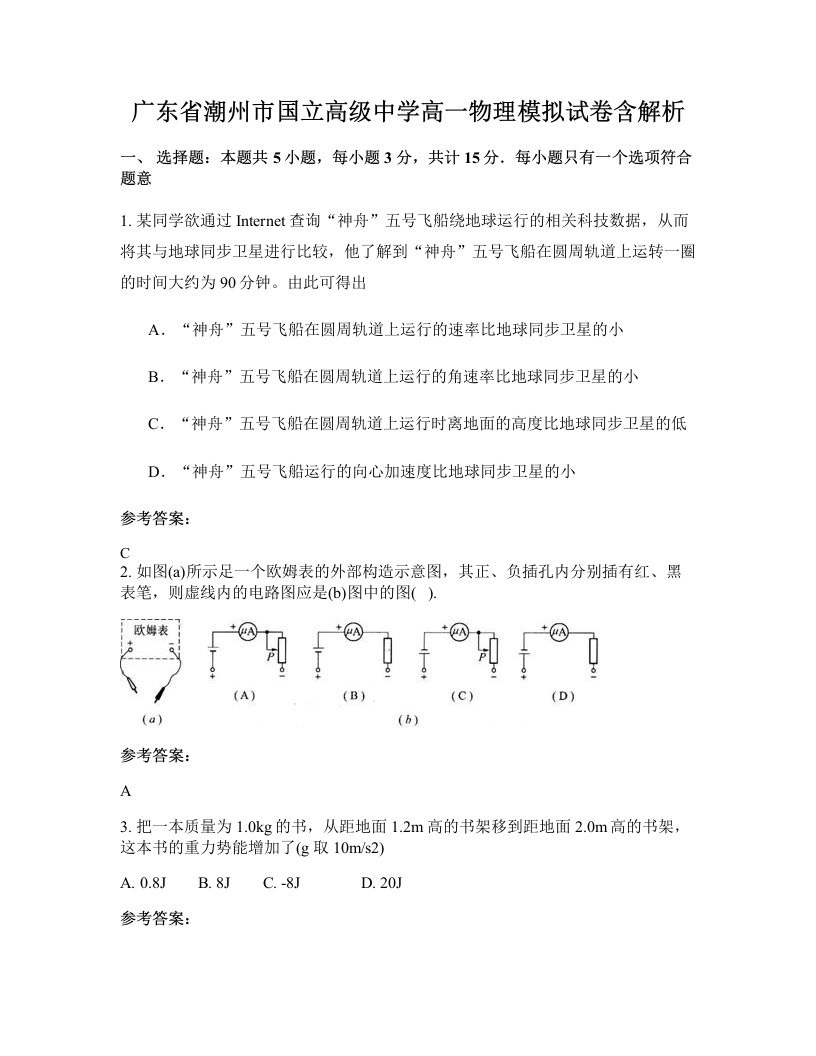 广东省潮州市国立高级中学高一物理模拟试卷含解析