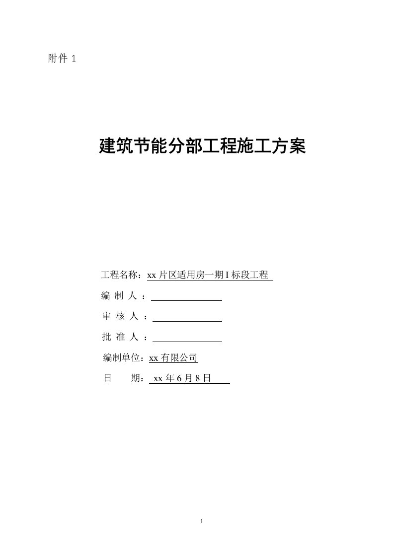 适用房建筑节能分部工程施工方案