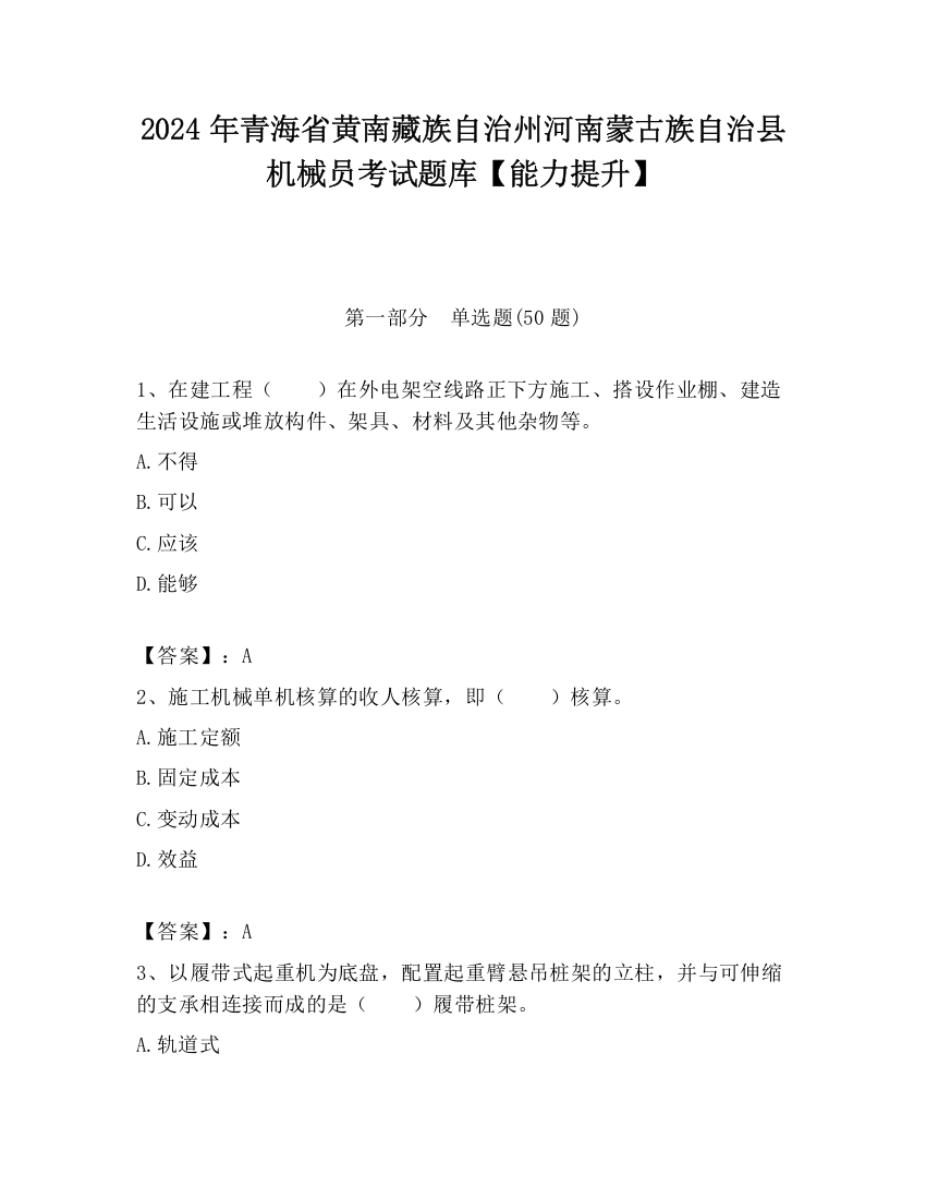 2024年青海省黄南藏族自治州河南蒙古族自治县机械员考试题库【能力提升】