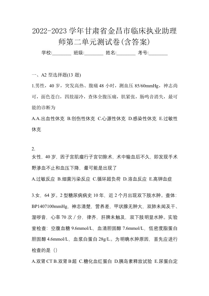 2022-2023学年甘肃省金昌市临床执业助理师第二单元测试卷含答案