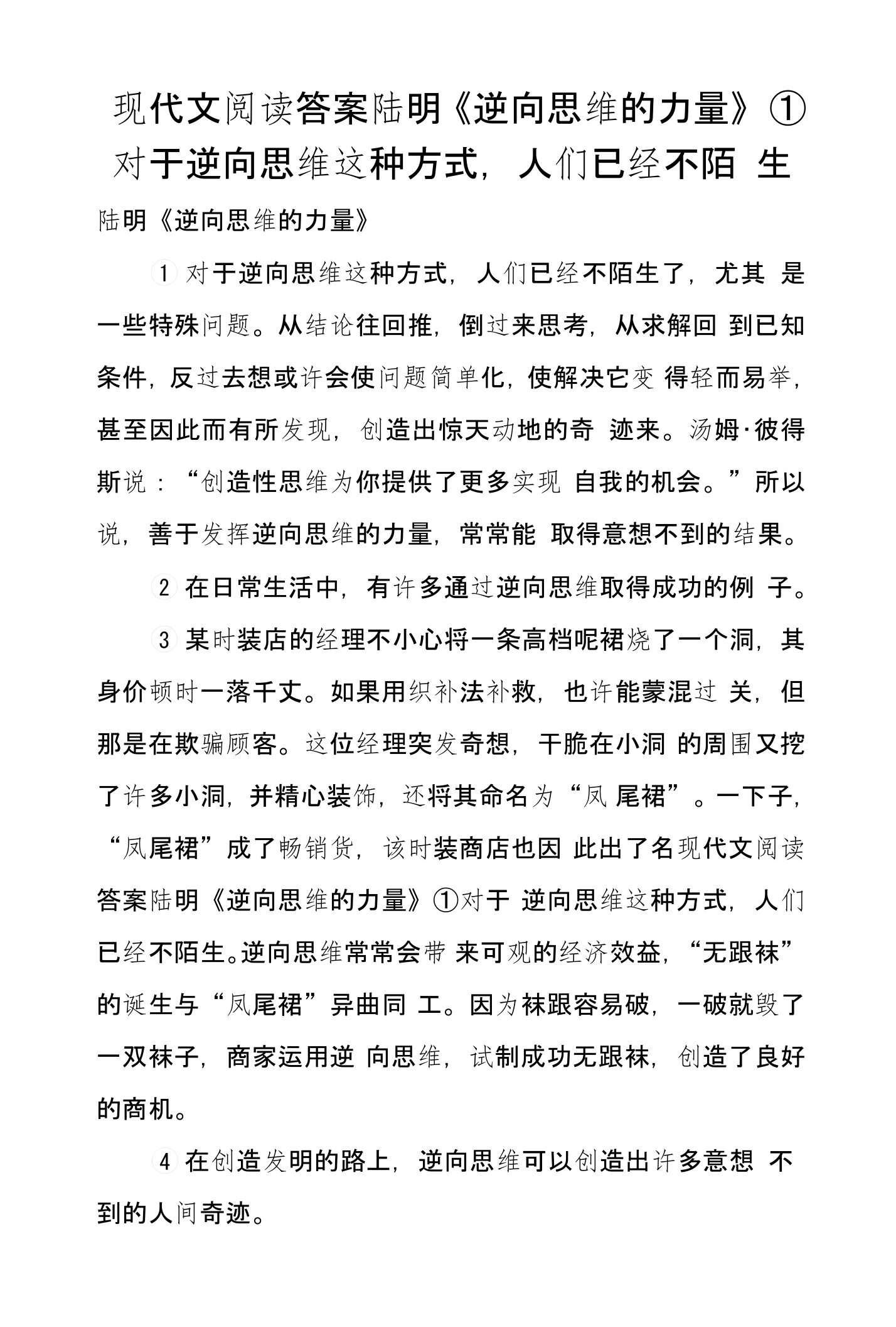 现代文阅读答案陆明《逆向思维的力量》①对于逆向思维这种方式，人们已经不陌生