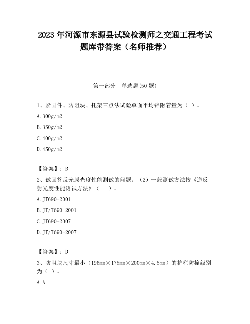 2023年河源市东源县试验检测师之交通工程考试题库带答案（名师推荐）