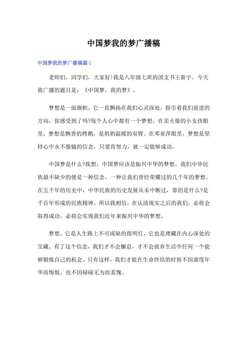 中国梦我的梦广播稿