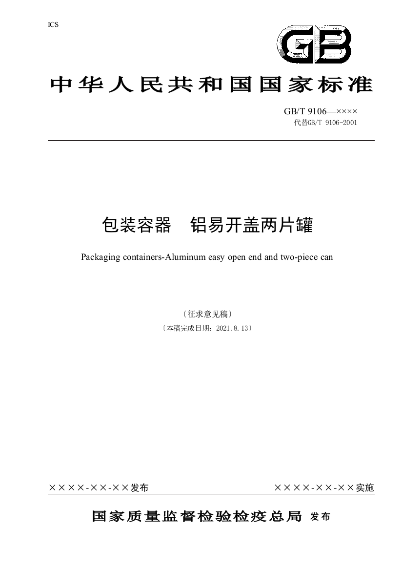 《包装容器铝易开盖两片罐》(征求意见稿)-中国包装联合会