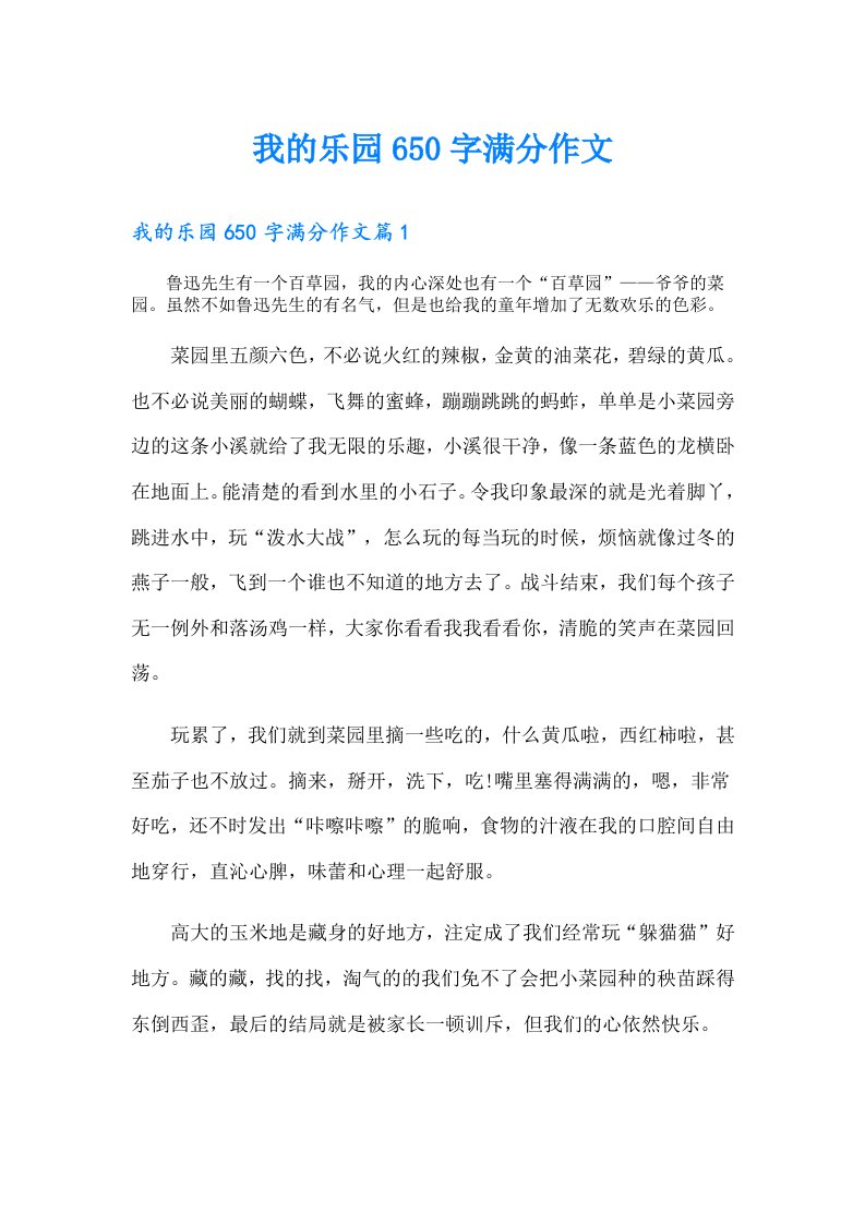 我的乐园650字满分作文