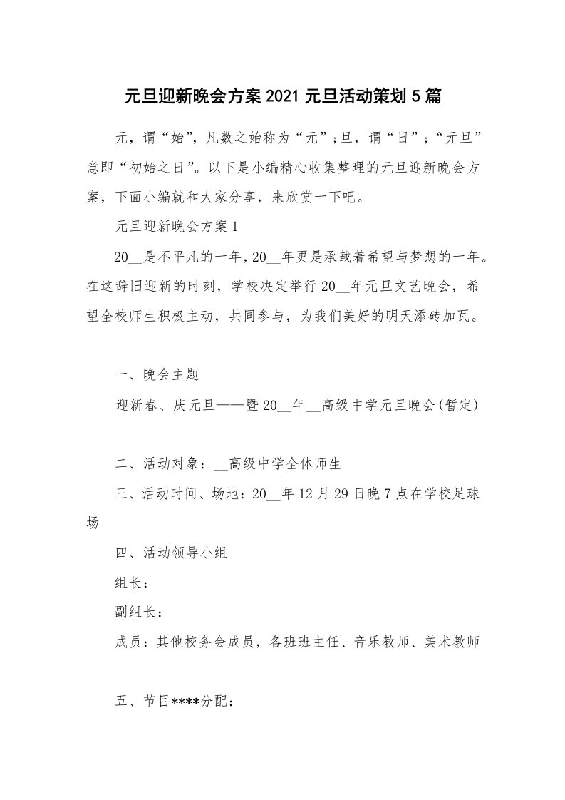 办公文秘_元旦迎新晚会方案2021元旦活动策划5篇