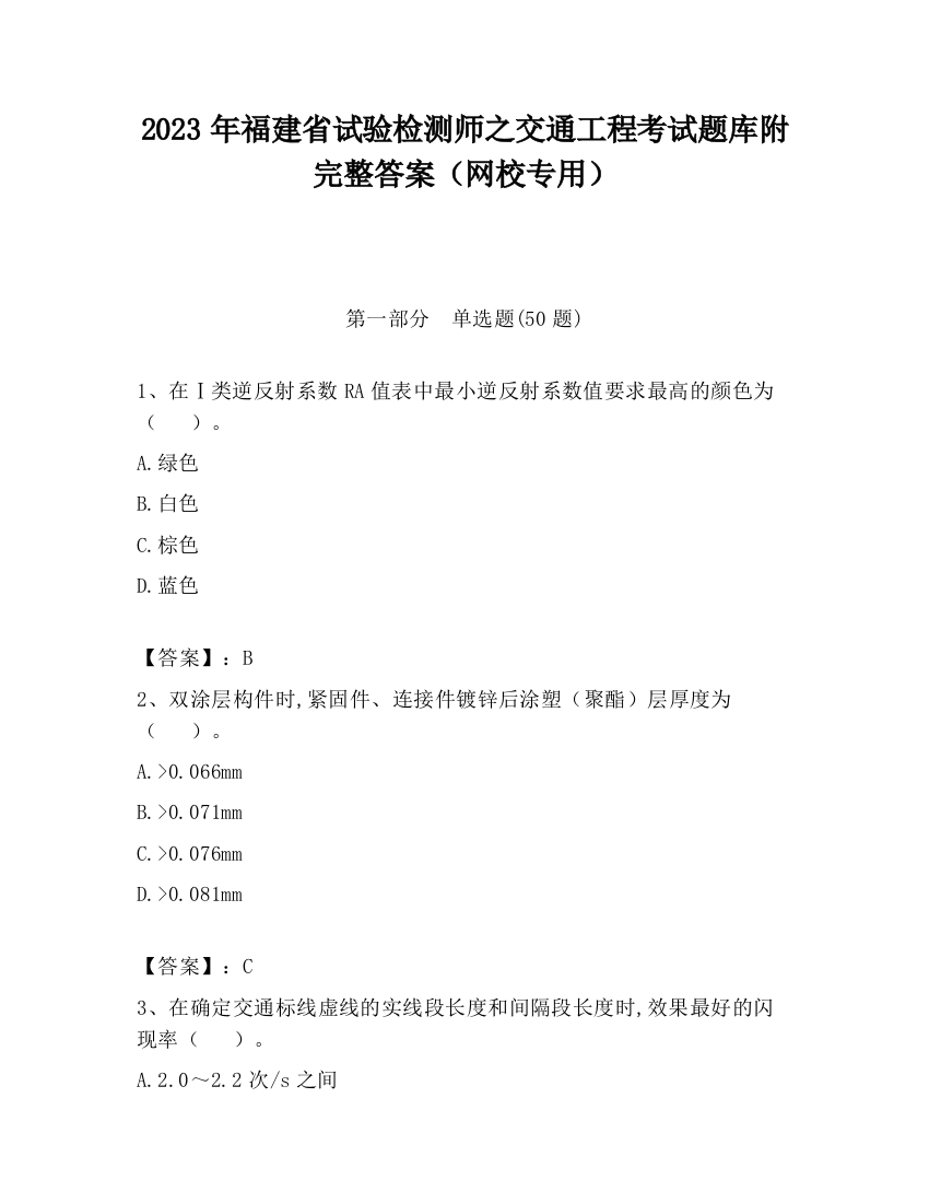 2023年福建省试验检测师之交通工程考试题库附完整答案（网校专用）