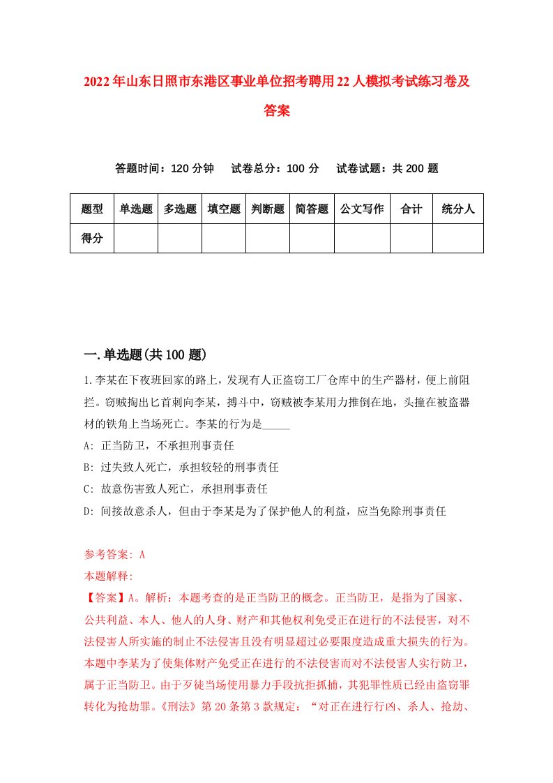 2022年山东日照市东港区事业单位招考聘用22人模拟考试练习卷及答案第6卷