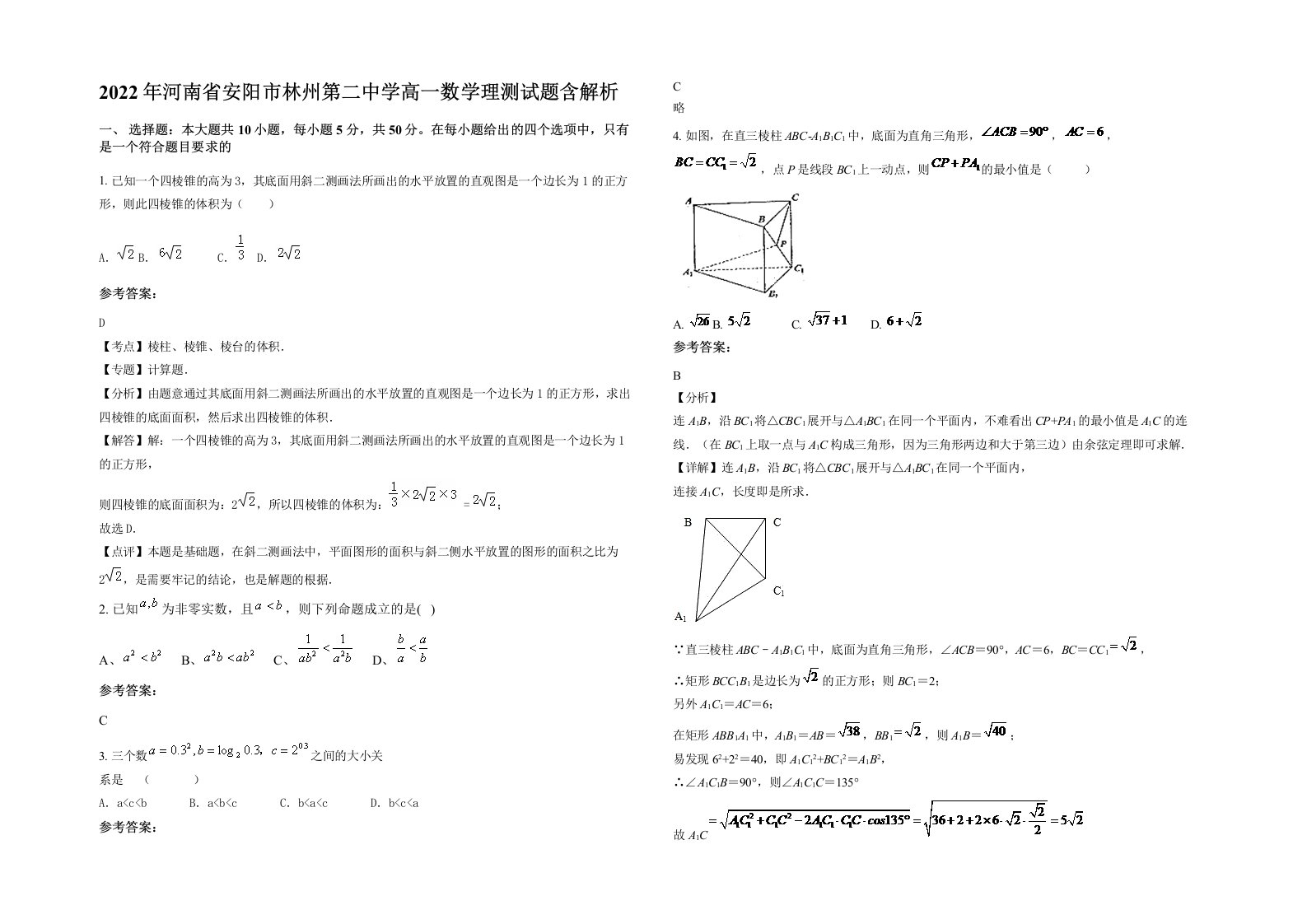 2022年河南省安阳市林州第二中学高一数学理测试题含解析