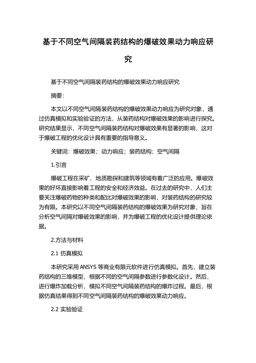 基于不同空气间隔装药结构的爆破效果动力响应研究