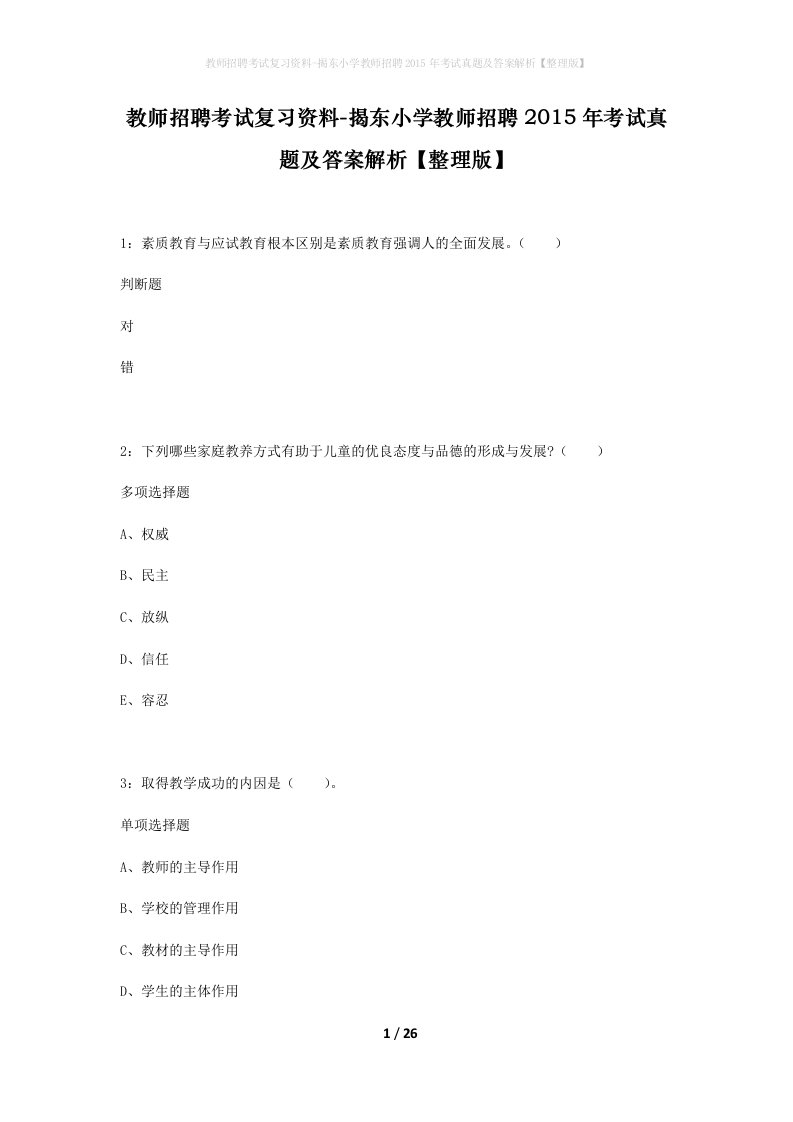 教师招聘考试复习资料-揭东小学教师招聘2015年考试真题及答案解析整理版