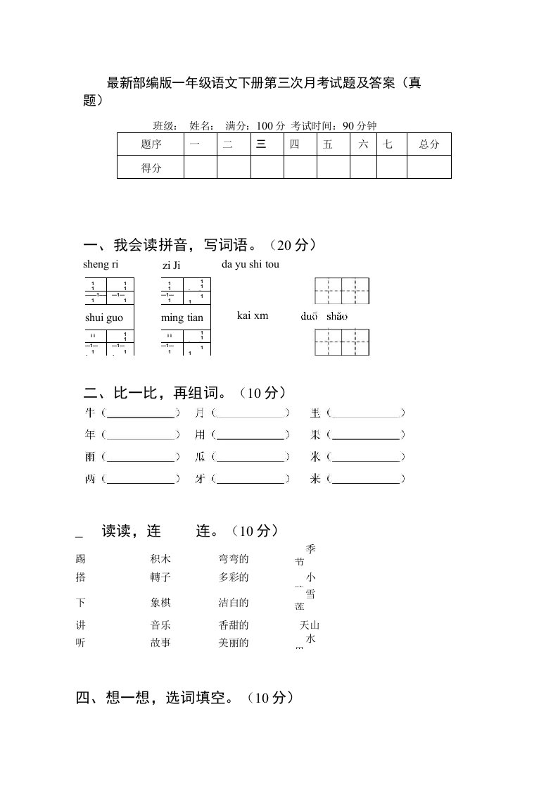 部编版一年级语文下册第三次月考试题及答案（真题）