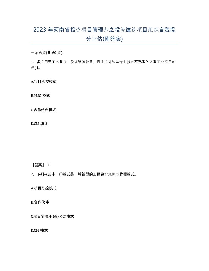 2023年河南省投资项目管理师之投资建设项目组织自我提分评估附答案