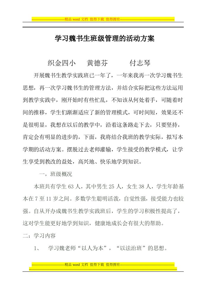 学习魏书生班级管理的活动方案